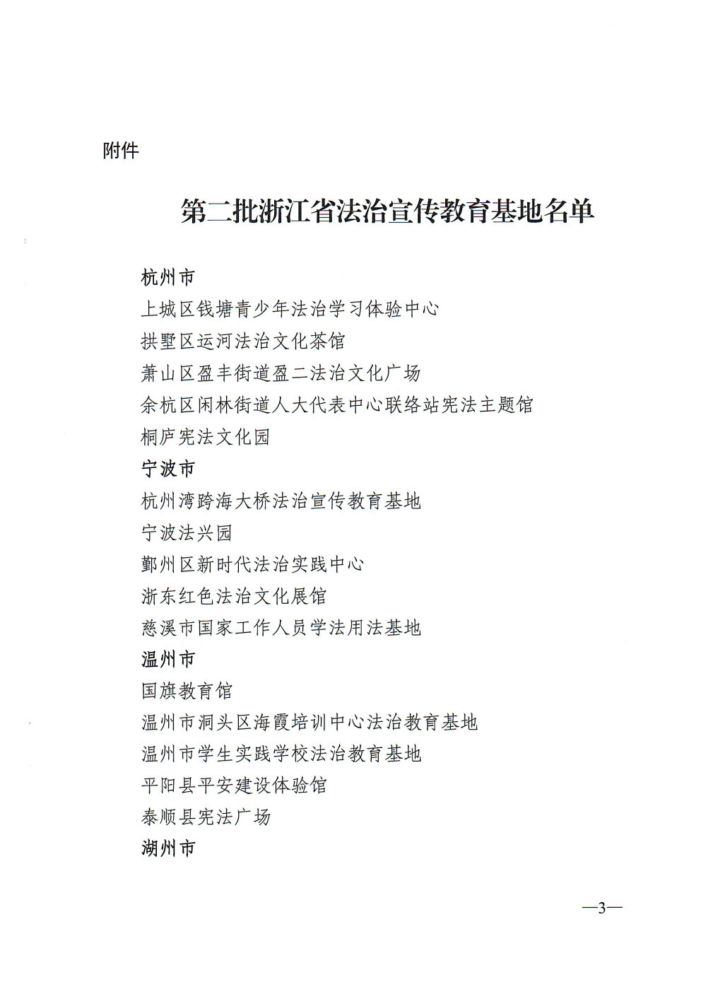关于命名第二批浙江省法治宣传教育基地的通知_Page3_Image1.jpg