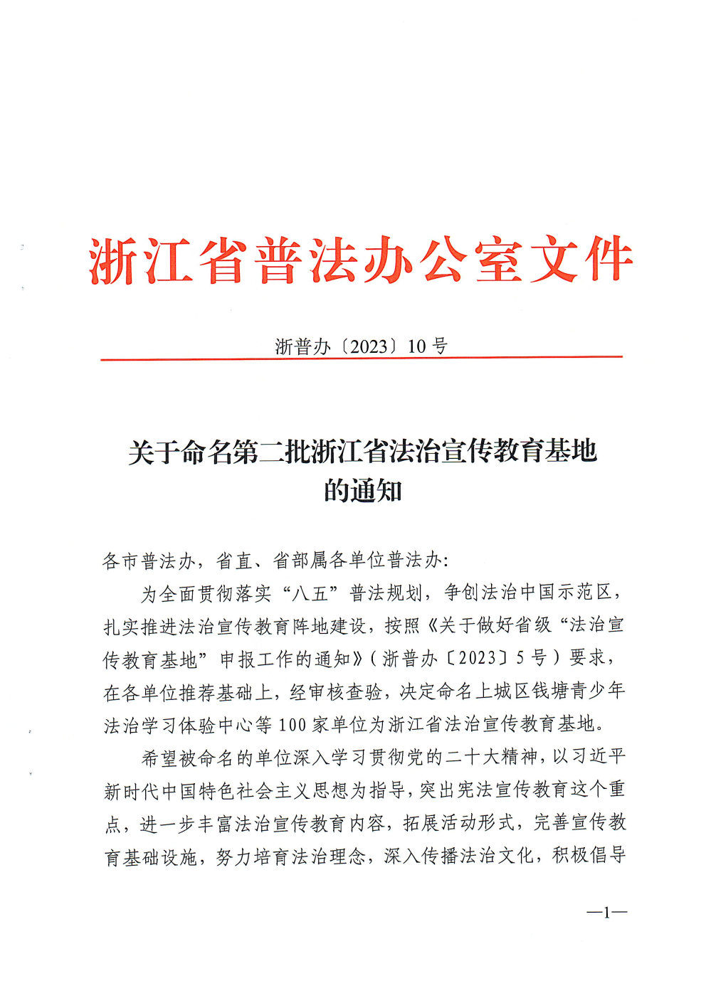 关于命名第二批浙江省法治宣传教育基地的通知_Page1_Image1.jpg