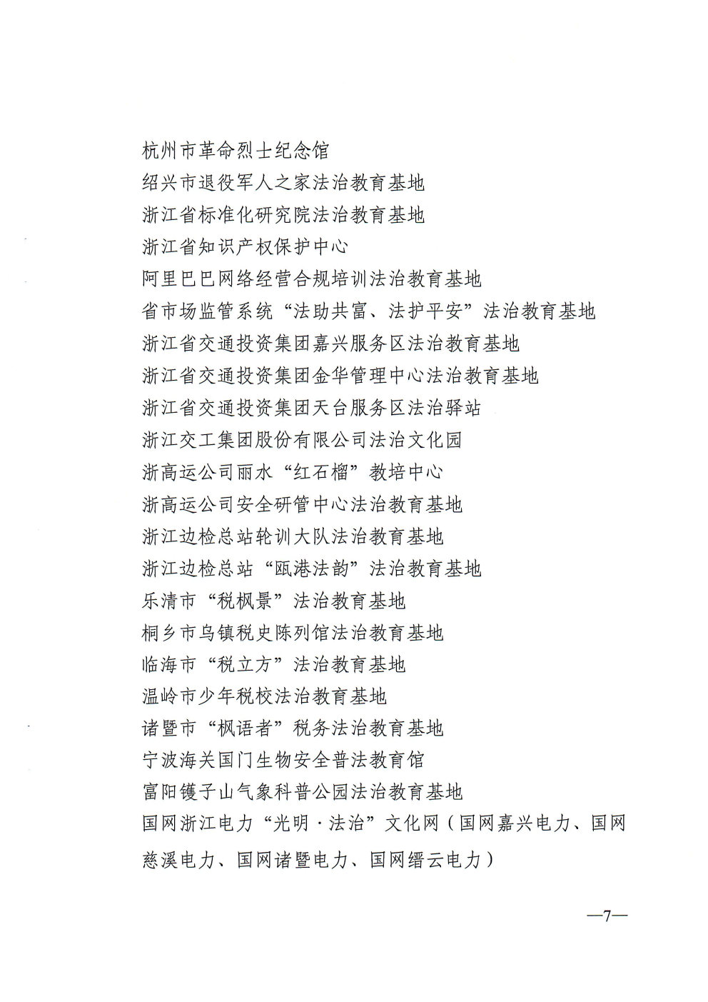 关于命名第二批浙江省法治宣传教育基地的通知_Page7_Image1.jpg