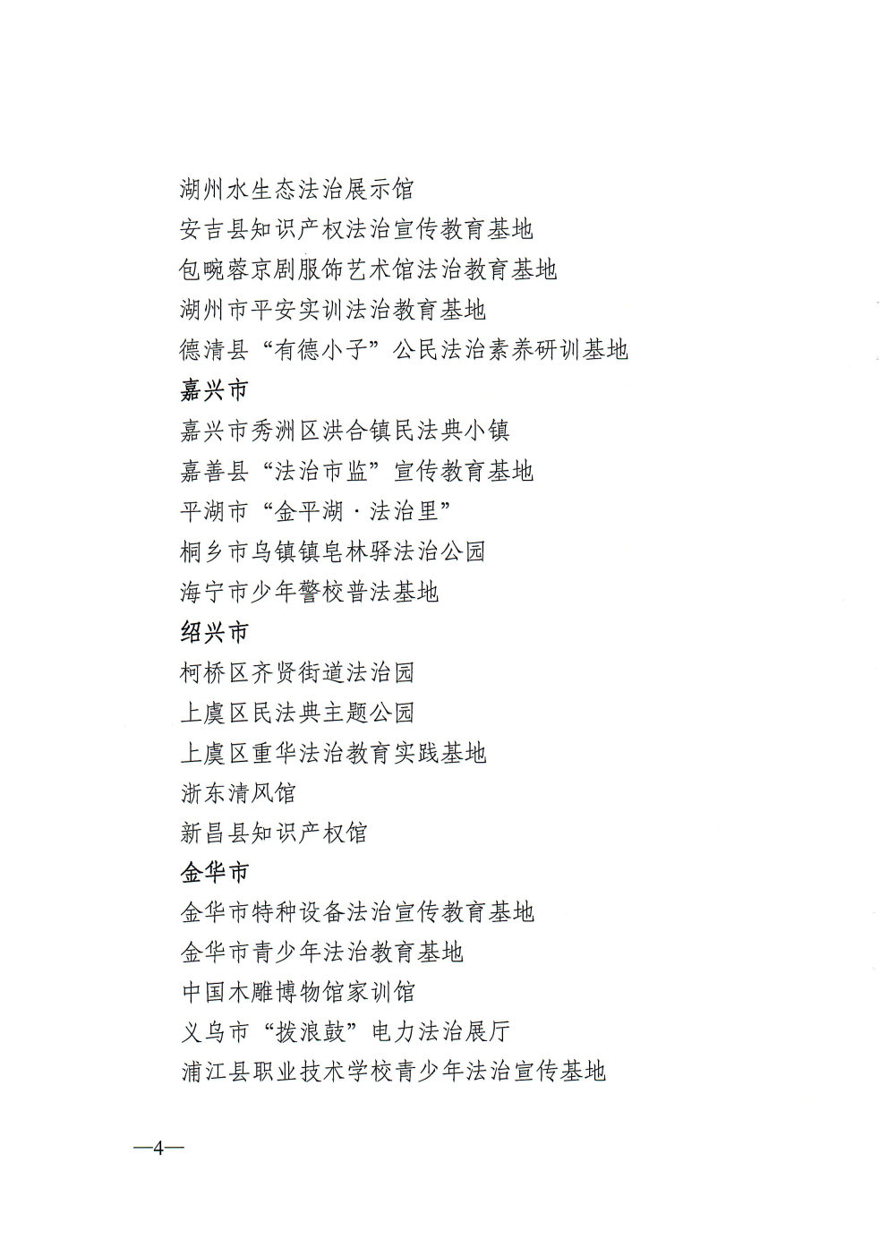 关于命名第二批浙江省法治宣传教育基地的通知_Page4_Image1.jpg